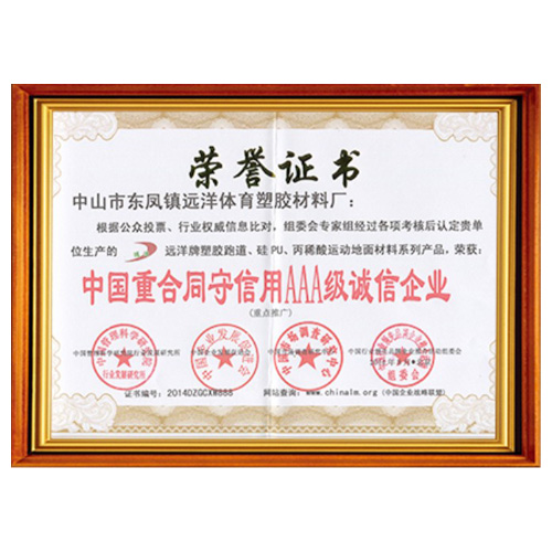 南开重合同守信用AAA级诚信企业