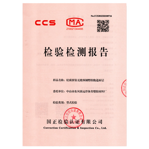 南开塑胶跑道产品检测检验报告